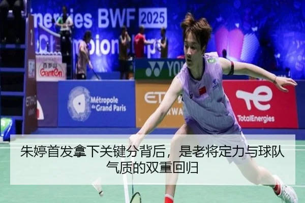 朱婷首发拿下关键分背后，是老将定力与球队气质的双重回归